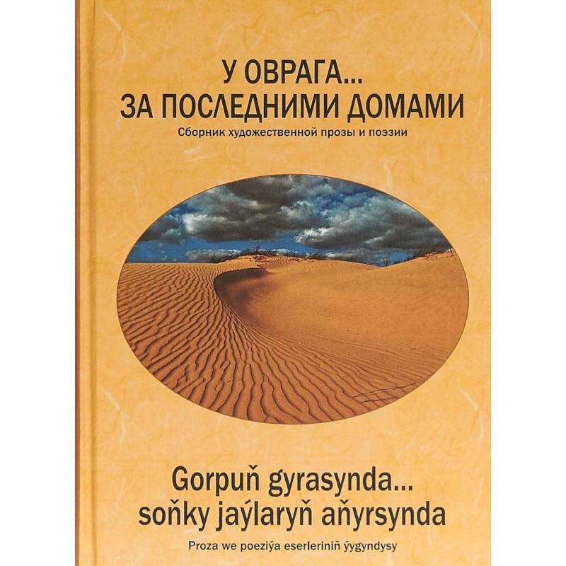 У оврага... за последним.домами. Сборник произв-ий