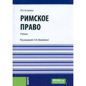 Римское право. Учебник