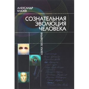 Сознательная Эволюция Человека