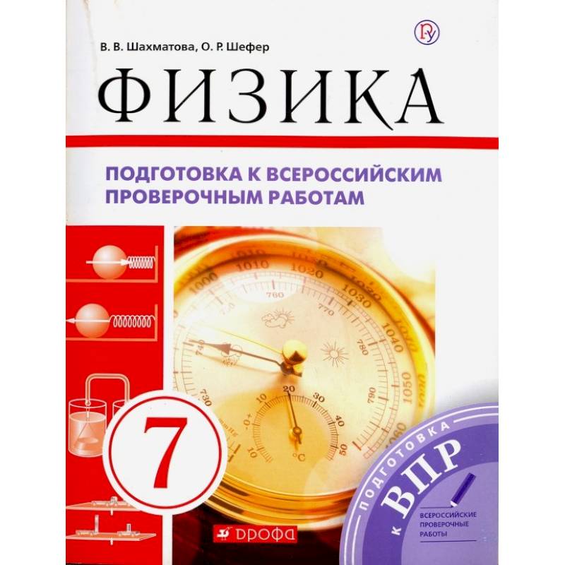 Физика. 7 класс. Подготовка к ВПР. Рабочая тетрадь