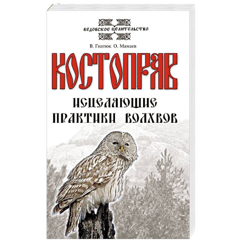 Костоправ. Исцеляющие практики волхвов