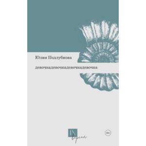 Девочкадевочкадевочкадевочка