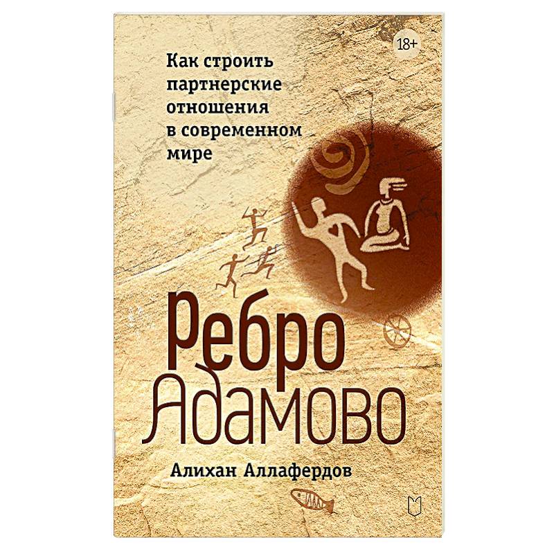 Ребро Адамово. Как строить партнерские отношения в современном мире