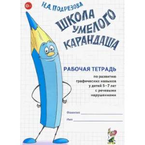 Школа умелого Карандаша. Рабочая тетрадь 5-7 лет