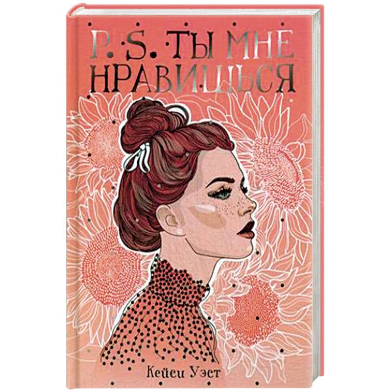 P.S. Ты мне нравишься