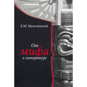 От мифа к литературе