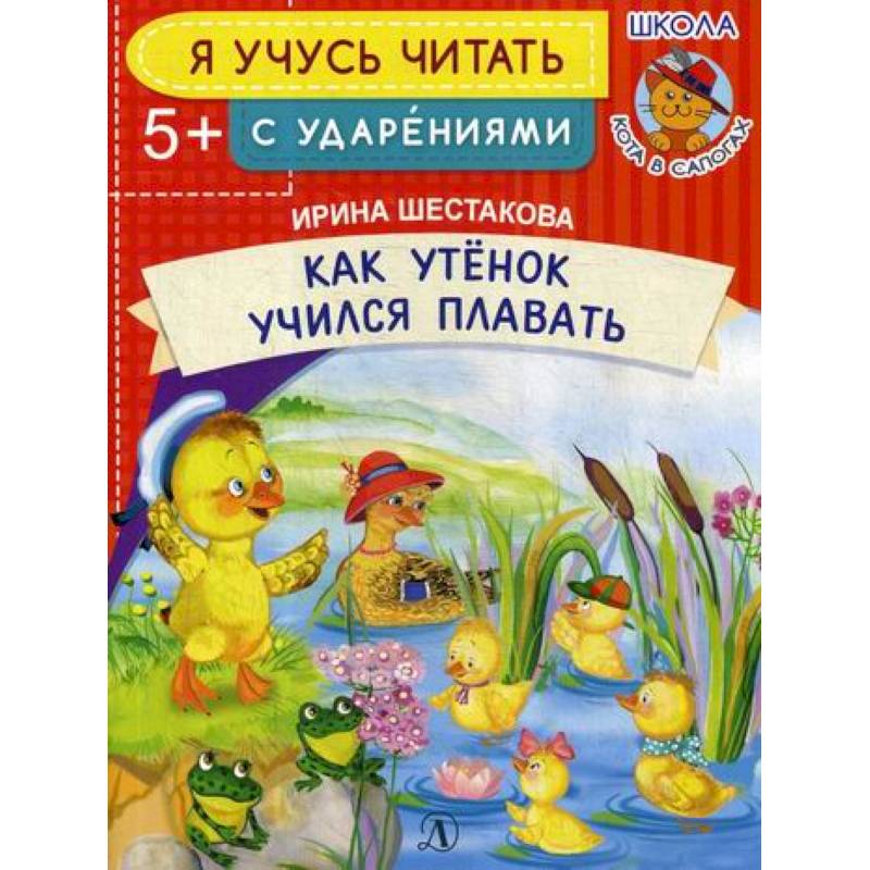 Как Утенок учился плавать