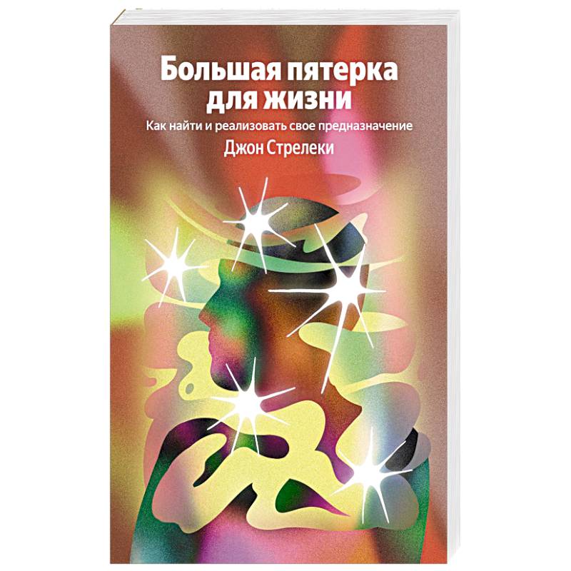 Большая пятерка для жизни. Как найти и реализовать свое предназначение