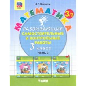 Математика. 3 класс. Развивающие самостоятельные и контрольные работы. Часть 3. ФГОС