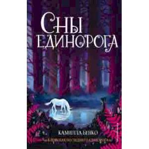 Сны единорога
