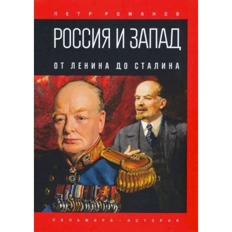 Россия и Запад. От Ленина до Сталина