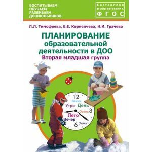 Планирование образовательной деятельности в ДОО. Вторая младшая группа. Методическое пособие