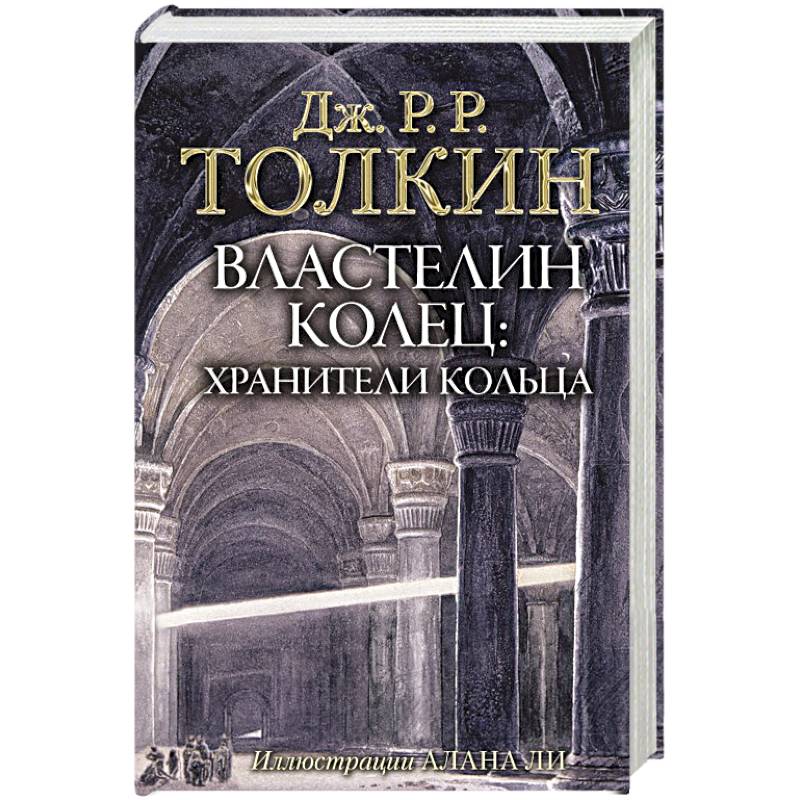 Властелин Колец. Хранители Кольца