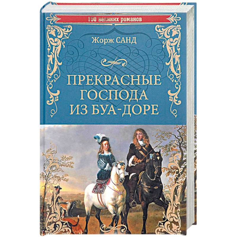 Прекрасные господа из Буа-Доре