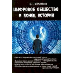 Цифровое общество и конец истории