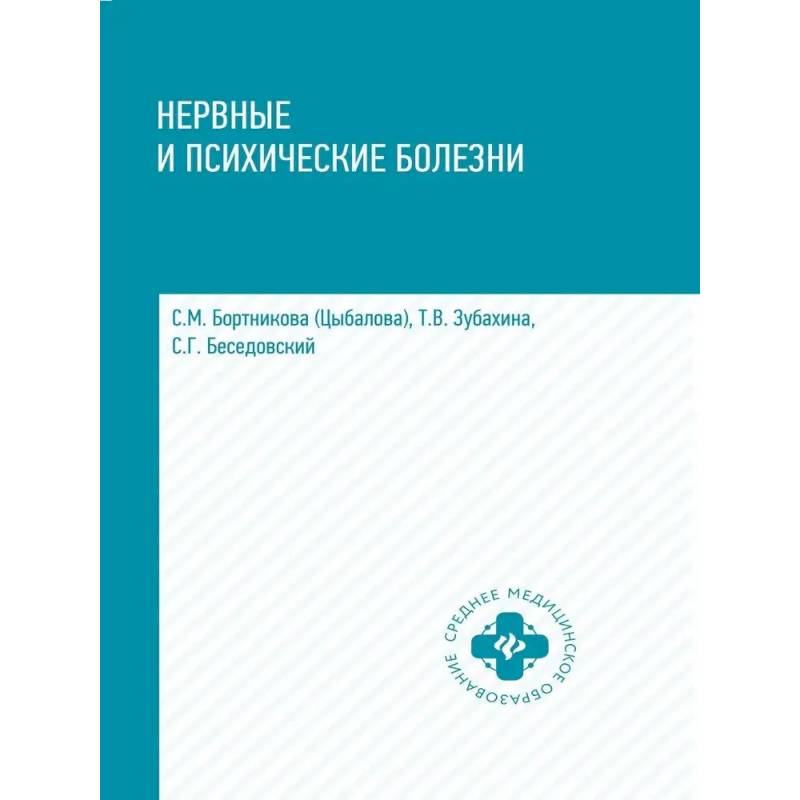 Нервные и психические болезни: