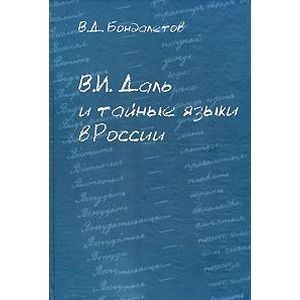 В. И. Даль и тайные языки в России