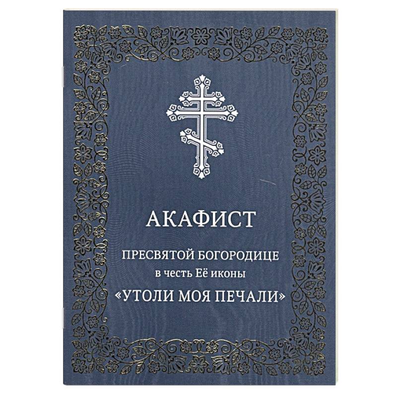 Акафист Пресвятой Богородице в честь Ее иконы 'Утоли моя печали'