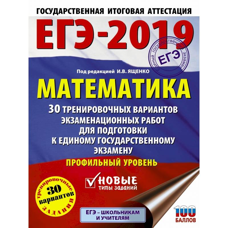 ЕГЭ-2019. Математика (60х84/8) 30 тренировочных вариантов экзаменационных работ для подготовки к единому государственному экзамену. Профильный уровень