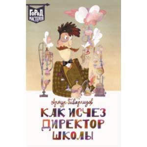 Как исчез директор школы