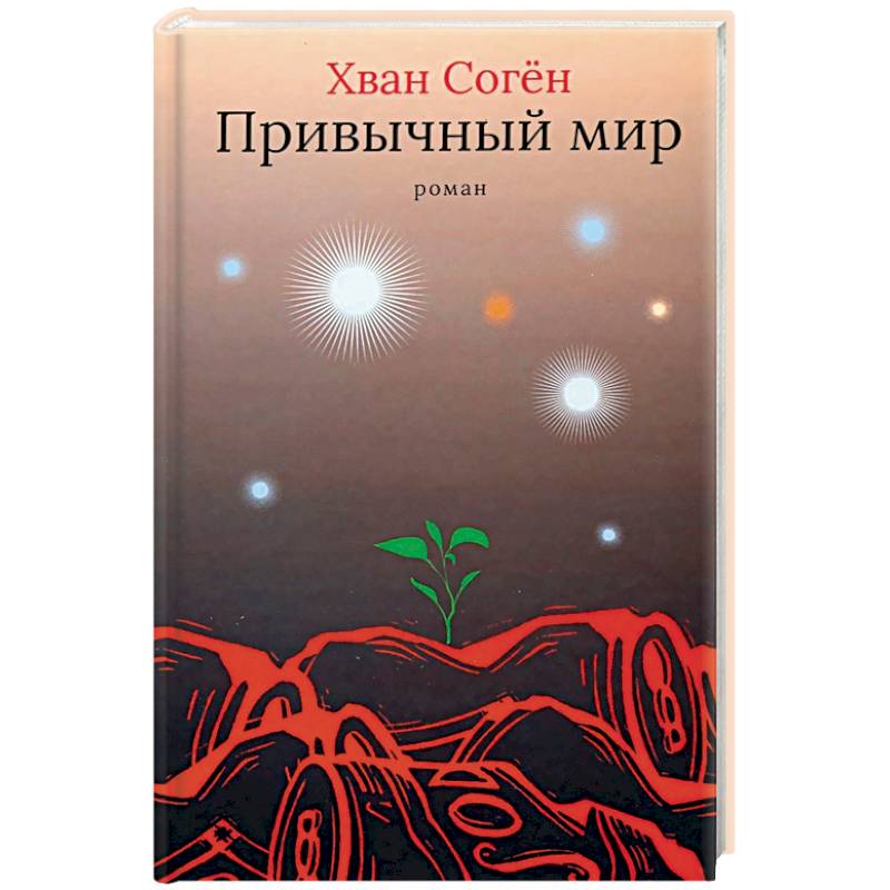 Привычный мир