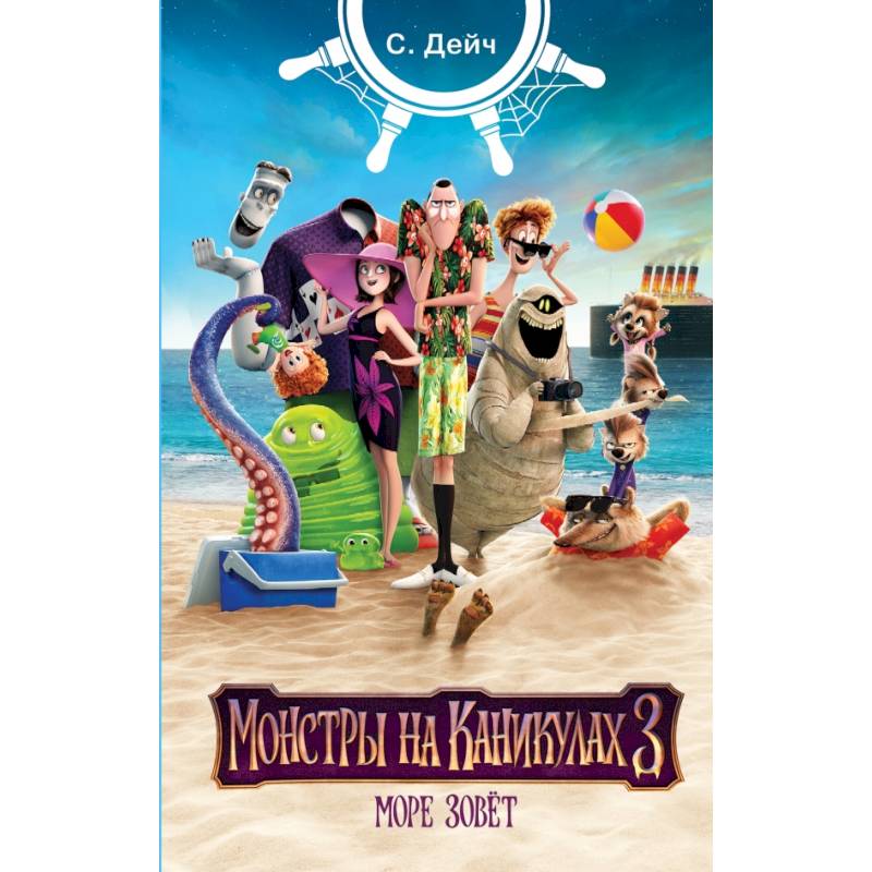 Монстры на каникулах 3. Море зовёт