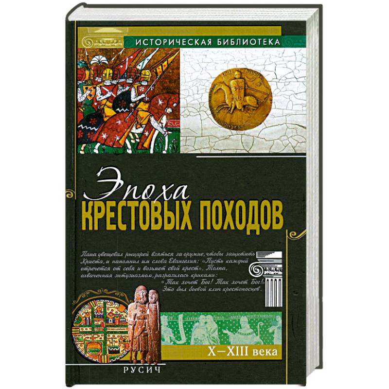 Эпоха крестовых походов