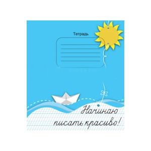 Тетрадь 'Начинаю писать красиво!'