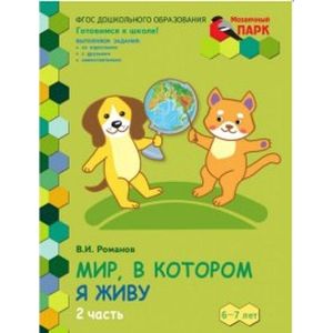 Мир, в котором я живу