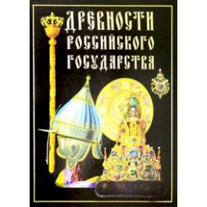 Древности Российского государства