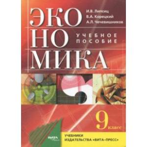 Экономика. 9 класс. Основы экономической политики. Учебное пособие