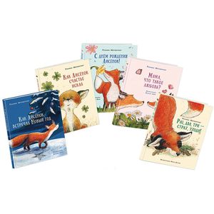 Как Лисенок счастье искал. Комплект 5 книг