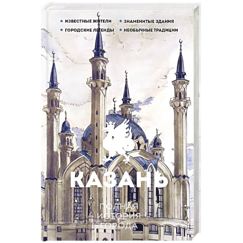 Казань. Полная история города