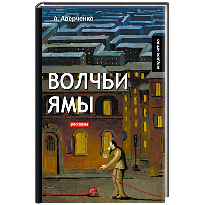 Волчьи ямы: рассказы