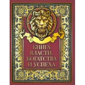 Книга власти, богатства и успеха