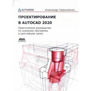 Проектирование в AutoCAD 2020