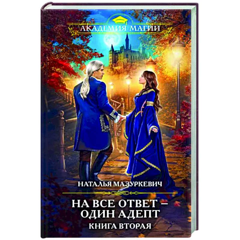 На все ответ — один адепт. Книга вторая