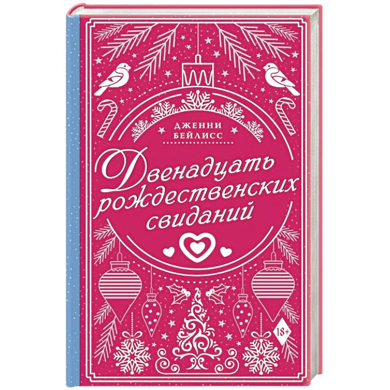 Двенадцать рождественских свиданий