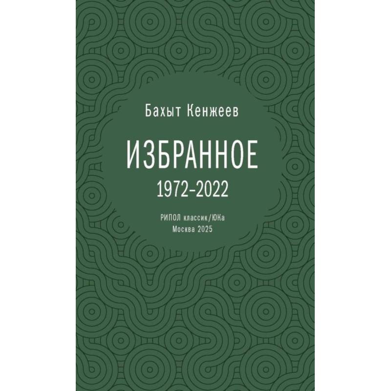 Бахыт Кенжеев. Избранное. 1972-2022