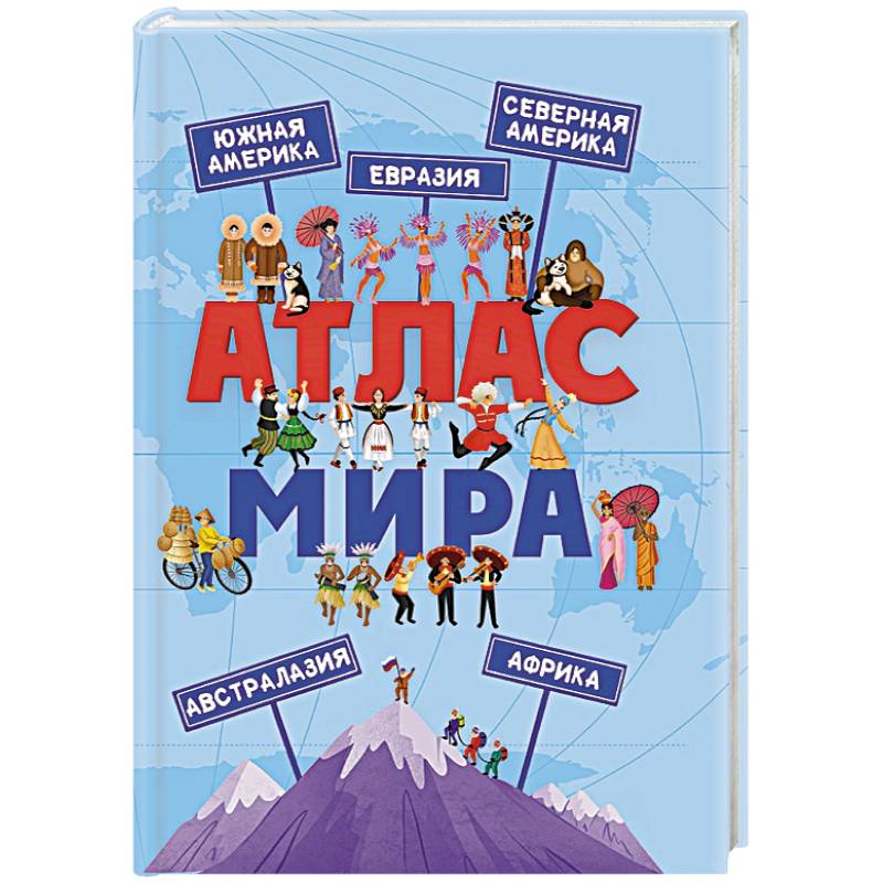 Атлас мира