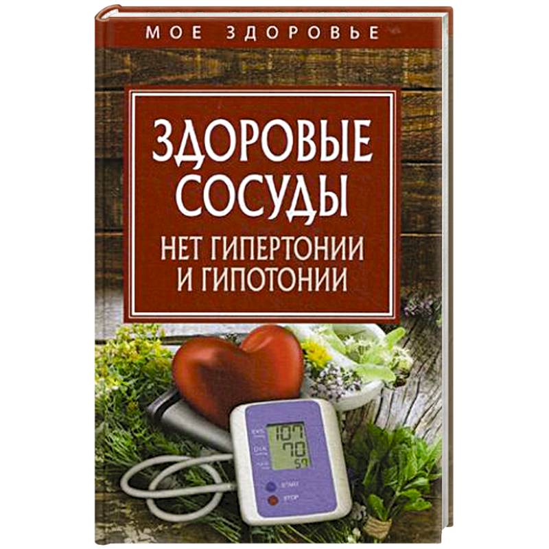 Здоровые сосуды. Нет гипертонии и гипотонии
