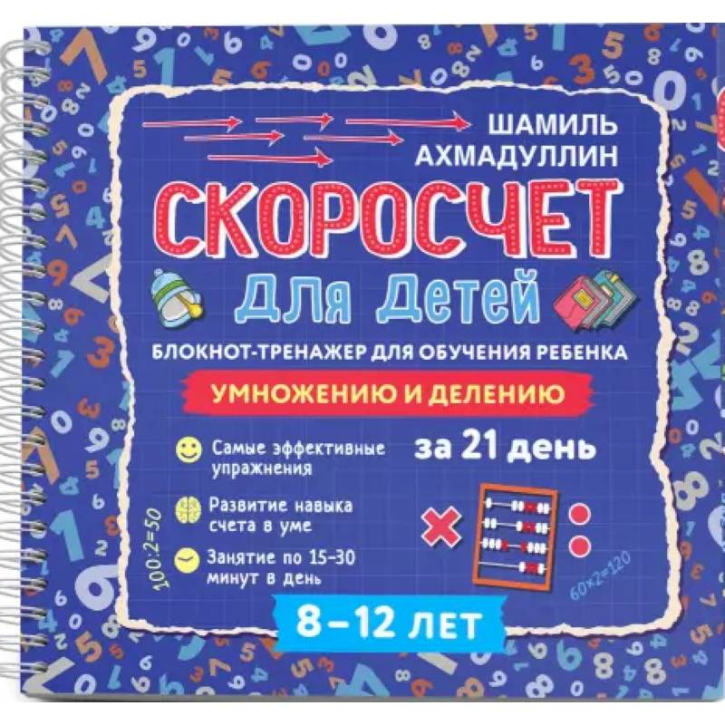 Скоросчет для детей 8-12 л. Блокнот-тренажер