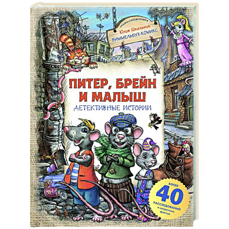 Питер, Брейн и Малыш. Детективные истории