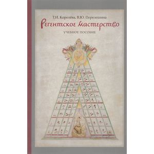 Регентское мастерство