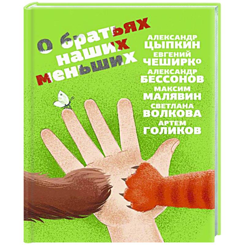 О братьях наших меньших