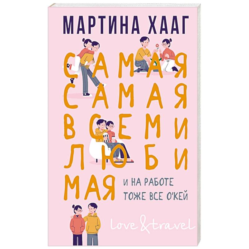 Самая-самая, всеми любимая