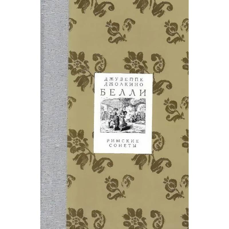 Римские сонеты