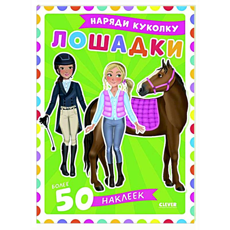 Лошадки: наряди куколку (+ 50 наклеек)