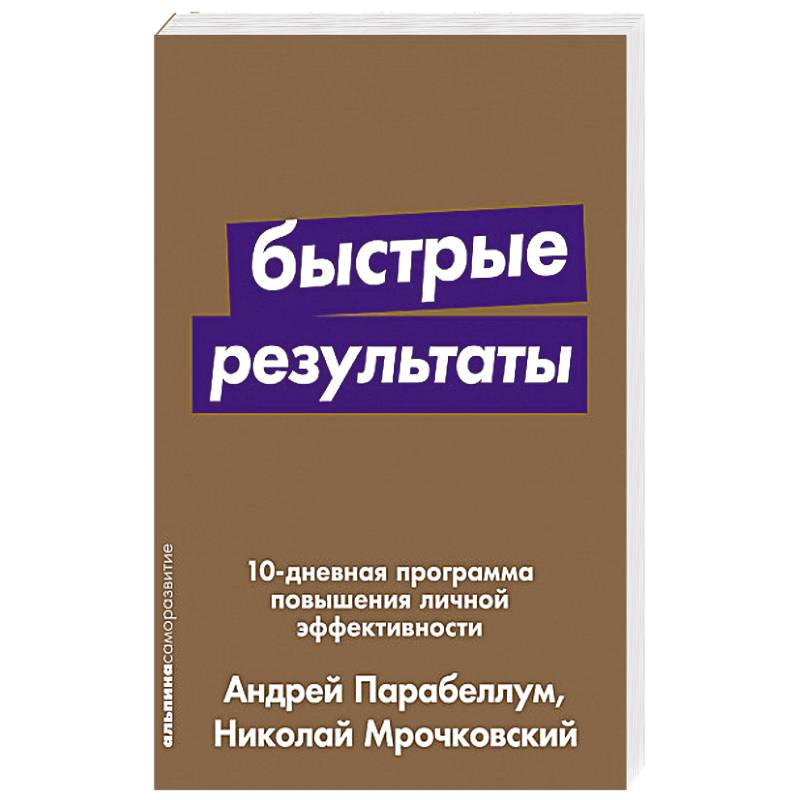 Быстрые результаты:10-дневная программа повышения личной эффективности