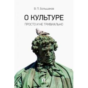 О культуре. Просто и не тривиально. Статьи, эссе, фрагменты текстов